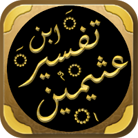مصحف ابن عثيمين وتفسيره