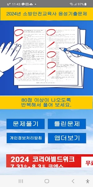 2024년 소방안전교육사 음성기출문제 Screenshot 0