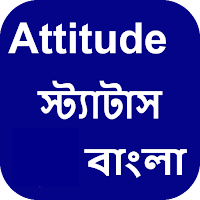 বাংলা Attitude ক্যাপশন আর স্ট্