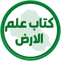 كتاب علم الارض الرابع اعدادي