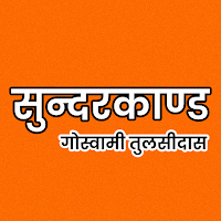 सुन्दरकाण्ड - तुलसीदास रचित