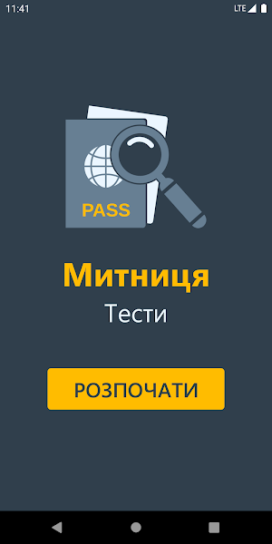 Митниця Тести Screenshot 0
