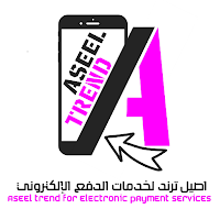 اصيل ترند للدفع الالكتروني