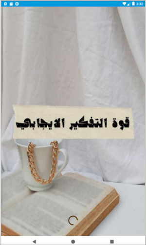 قوة التفكيـــر الايجابي Screenshot 0