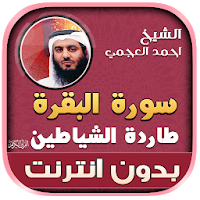 surah al baqarah ahmad al ajmi offline