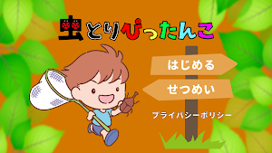 虫とりぴったんこ Screenshot 0