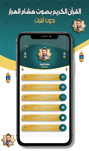 هشام الهراز - القرآن دون نت Screenshot 1