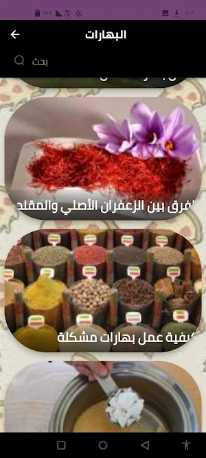 البهارات Screenshot 3