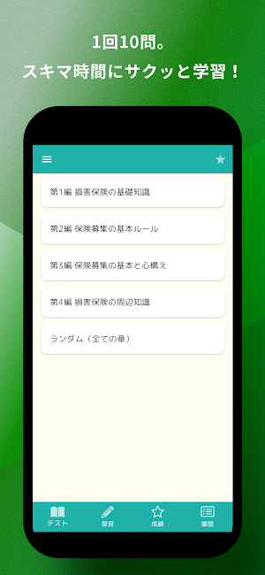 損害保険募集人一般試験 基礎科目 問題集 Screenshot 2
