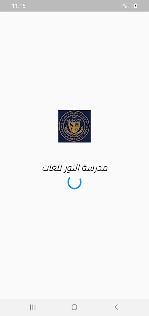 مدرسة النور للغات Screenshot 0