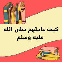 كيف عاملهم النبي محمد