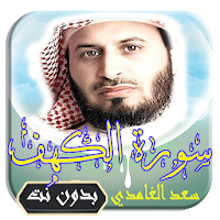 سورة الكهف صوت وتصفح للقارئ الشيخ سعد الغامدي