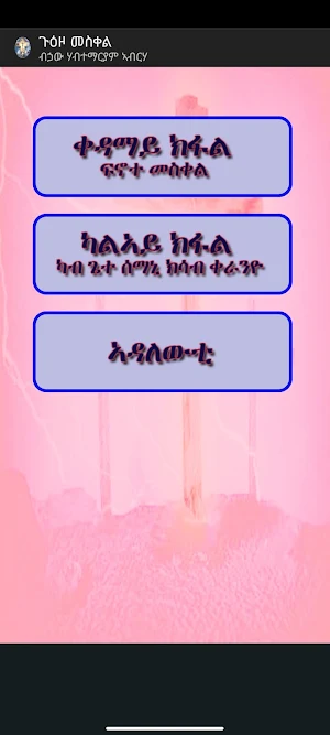 ጉዕዞ መስቀል Screenshot 1