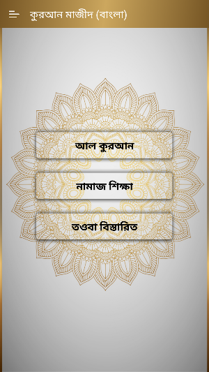 কুরআন মাজীদ - Al Quran Bangla (Offline Audio) Screenshot 1