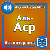 Сура Аль-Аср аудио и текст