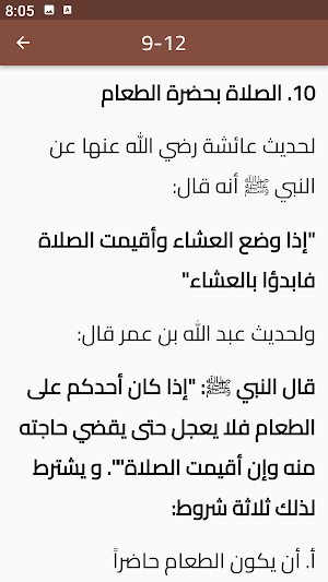 مكروهات الصلاة Screenshot 3