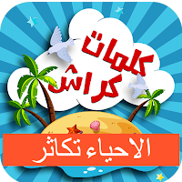 كراش في الاحياء تكاثر