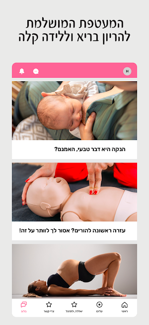 הריון בתנועה Screenshot 3