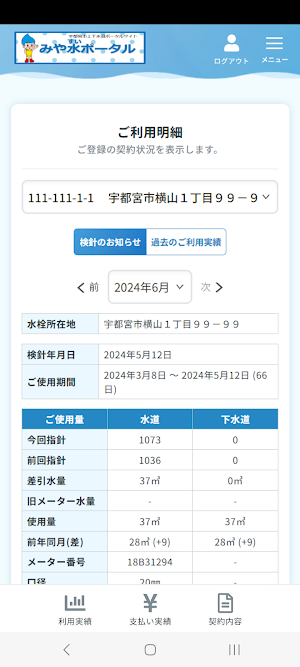 みや水ポータル -宇都宮市上下水道局公式アプリ- Screenshot 3
