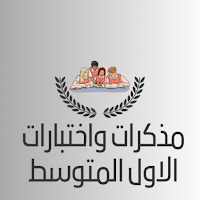 مذكرات الصف الاول المتوسط