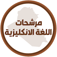 مرشحات الانكليزي الثالث متوسط
