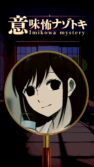 意味怖ナゾトキ Screenshot 0