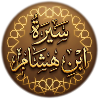 السيرة النبوية لابن هشام كاملة