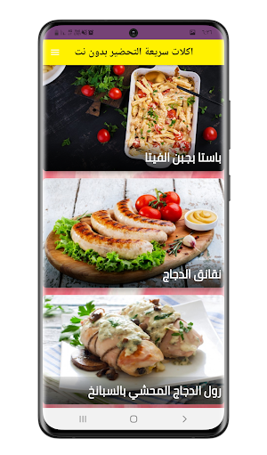 اكلات سريعة التحضير بدون نت Screenshot 1