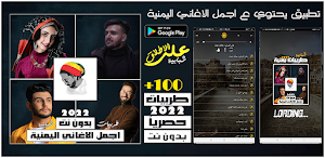 اغاني يمنيه منوعه بدون نت 2022 Screenshot 0