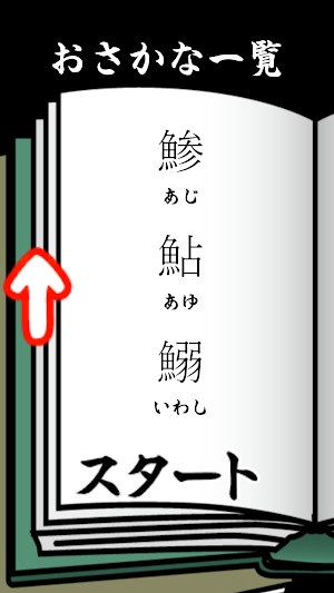 おさかないえるかな？ Screenshot 2