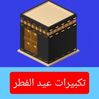 تكبيرات عيد الفطر