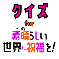 クイズ for この素晴らしい世界に祝福を!このすばアプリ！