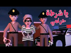 اغنية يا شرطة حرامي بدون نت Screenshot 0