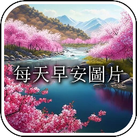 每天早安圖片