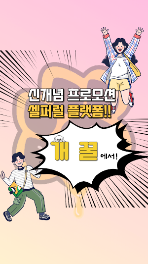 개꿀 - 모바일 게임 보너스 플랫폼 Screenshot 1
