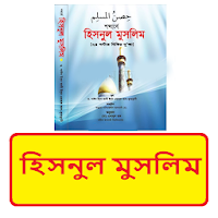 হিসনুল মুসলিম ~ Hisnul Muslim