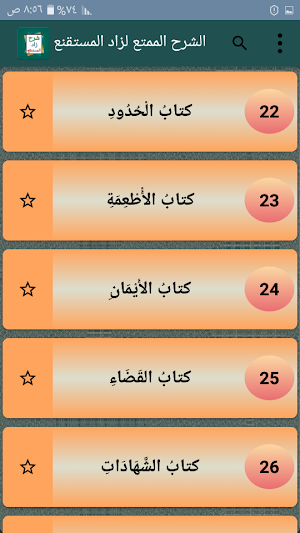 الشرح الممتع على زاد المستقنع [ فقه حنبلي ] Screenshot 1