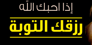 شروط قبول التوبة Screenshot 0