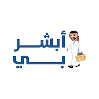 أبشر بي