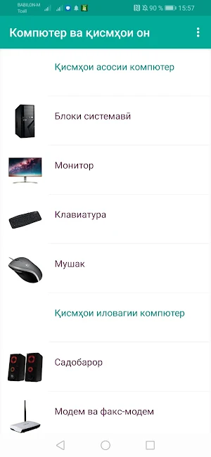 Компютер ва қисмҳои он. Screenshot 1