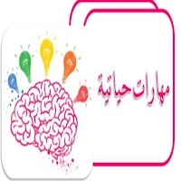 مهارات الحياة الشخصية واليومية