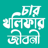 ইসলামের চার খলিফার জীবনী