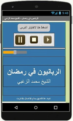 الربانيون في رمضان-محمد الزغبي Screenshot 2