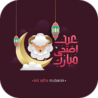 خلفيات عيد الاضحى 2024