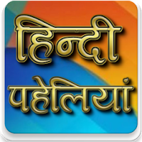 Best Hindi Paheliyan | पहेलिया