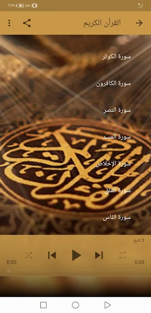 الزين محمد بدون نت القران الكريم بجودة عالية | جنة Screenshot 2