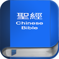 聖 經   繁體中文和合本 China Bible