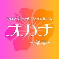 オハナ～笑美～　公式アプリ