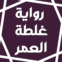 رواية غلطة العمر