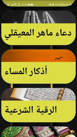 اذكار الصباح والمساء و رقية Screenshot 2